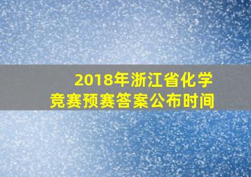 2018年浙江省化学竞赛预赛答案公布时间