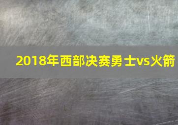 2018年西部决赛勇士vs火箭