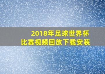 2018年足球世界杯比赛视频回放下载安装