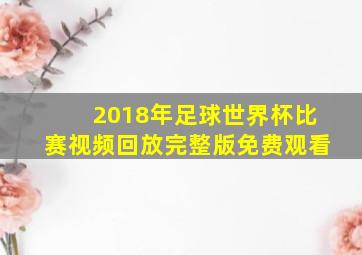 2018年足球世界杯比赛视频回放完整版免费观看