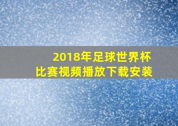 2018年足球世界杯比赛视频播放下载安装