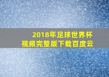 2018年足球世界杯视频完整版下载百度云