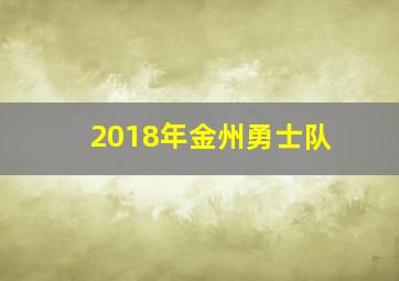 2018年金州勇士队