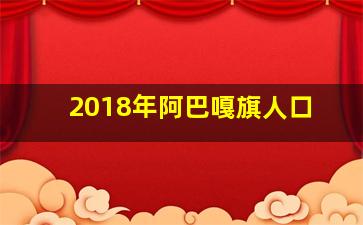 2018年阿巴嘎旗人口