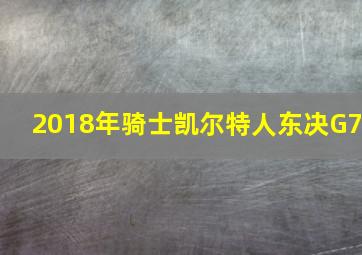 2018年骑士凯尔特人东决G7