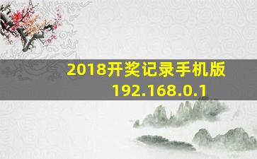 2018开奖记录手机版192.168.0.1