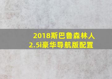 2018斯巴鲁森林人2.5i豪华导航版配置