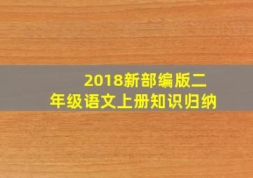 2018新部编版二年级语文上册知识归纳