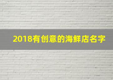 2018有创意的海鲜店名字