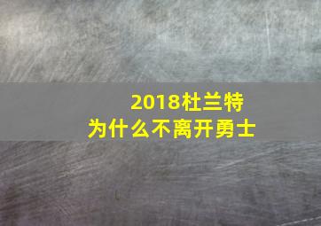 2018杜兰特为什么不离开勇士