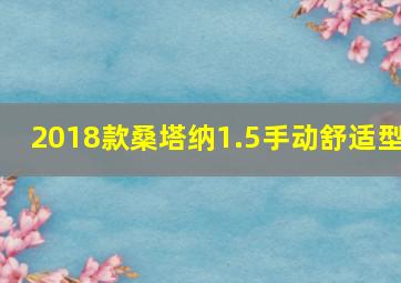 2018款桑塔纳1.5手动舒适型