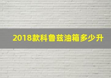 2018款科鲁兹油箱多少升