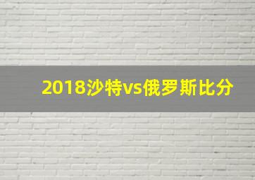 2018沙特vs俄罗斯比分