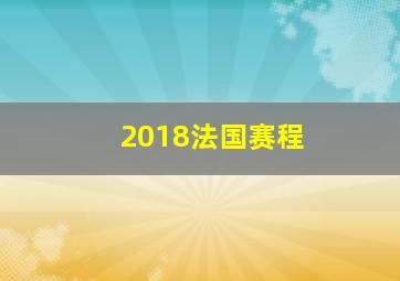 2018法国赛程