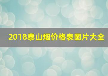 2018泰山烟价格表图片大全