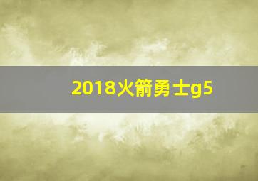 2018火箭勇士g5