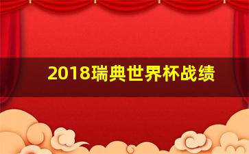 2018瑞典世界杯战绩