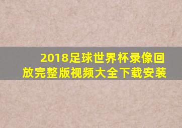 2018足球世界杯录像回放完整版视频大全下载安装