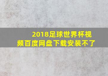 2018足球世界杯视频百度网盘下载安装不了