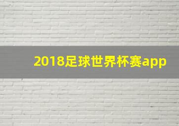 2018足球世界杯赛app