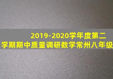 2019-2020学年度第二学期期中质量调研数学常州八年级