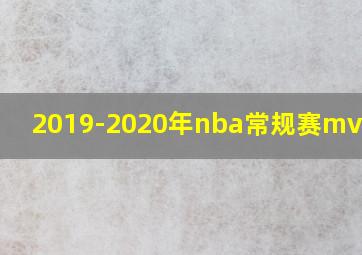 2019-2020年nba常规赛mvp是谁