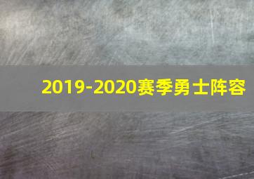 2019-2020赛季勇士阵容