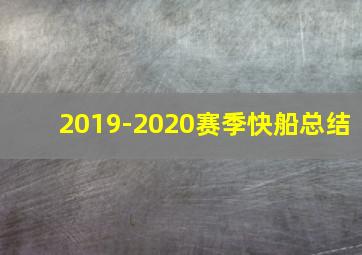 2019-2020赛季快船总结