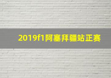 2019f1阿塞拜疆站正赛