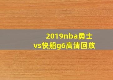 2019nba勇士vs快船g6高清回放