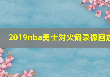 2019nba勇士对火箭录像回放