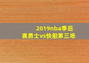 2019nba季后赛勇士vs快船第三场