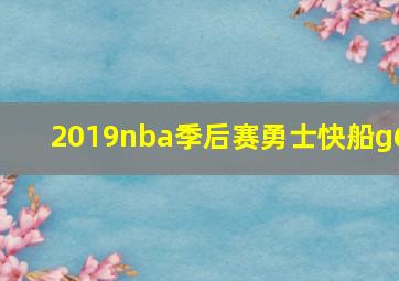 2019nba季后赛勇士快船g6