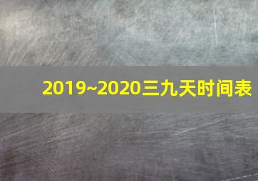 2019~2020三九天时间表