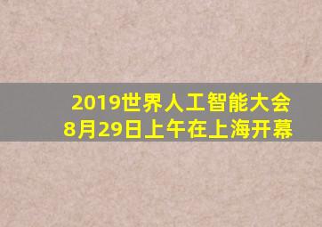 2019世界人工智能大会8月29日上午在上海开幕