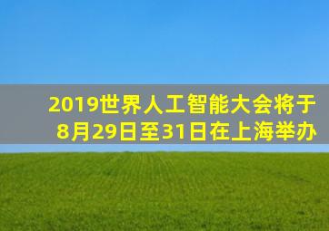 2019世界人工智能大会将于8月29日至31日在上海举办