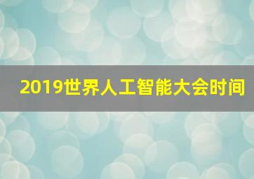 2019世界人工智能大会时间