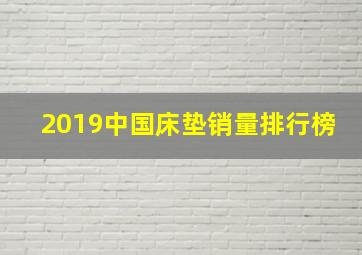 2019中国床垫销量排行榜