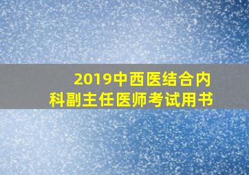 2019中西医结合内科副主任医师考试用书