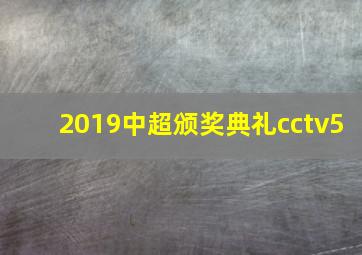 2019中超颁奖典礼cctv5