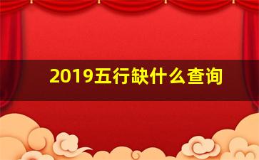 2019五行缺什么查询