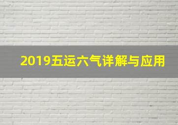 2019五运六气详解与应用