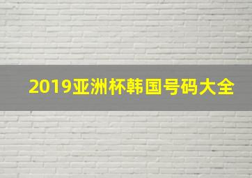 2019亚洲杯韩国号码大全