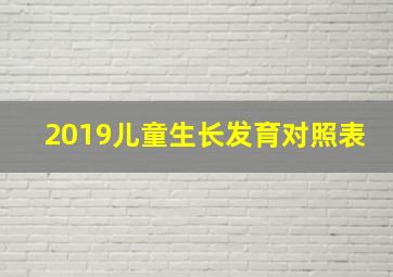 2019儿童生长发育对照表