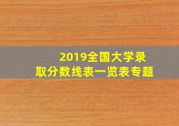 2019全国大学录取分数线表一览表专题