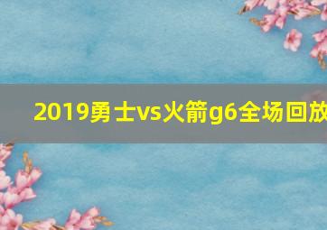 2019勇士vs火箭g6全场回放