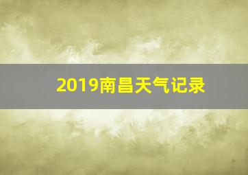 2019南昌天气记录