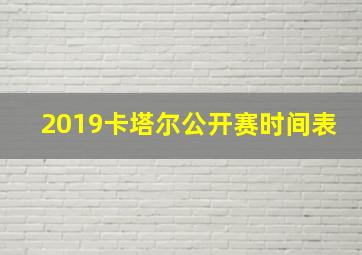 2019卡塔尔公开赛时间表