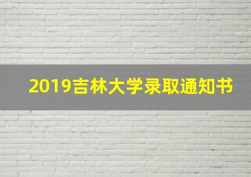 2019吉林大学录取通知书