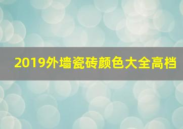 2019外墙瓷砖颜色大全高档